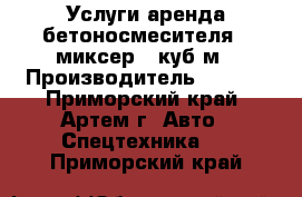 Услуги аренда бетоносмесителя - миксер 5 куб.м › Производитель ­ Hino - Приморский край, Артем г. Авто » Спецтехника   . Приморский край